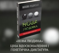 «Нова людина»: ціна вдосконалення