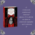 «Антологія української готичної прози» (Т.1), або Як ми провели готичний марафон – ще й сміялися