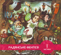 Українське радянське фентезі для дітей: подорож туди і звідти. Частина І