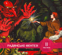 Українське радянське фентезі для дітей: подорож туди і звідти. Частина ІІ