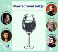 Новий фантастичний проєкт "Фантастичні talk(s)"