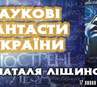 Наукові фантасти України: Наталка Ліщинська