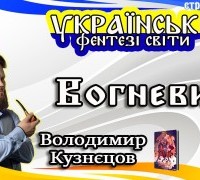 Українські фентезі світи: Вогневир