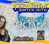 Українські фентезі світи: Остарія