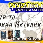 Українські фентезі світи: Крук та Чорний метелик