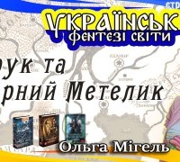 Українські фентезі світи: Крук та Чорний метелик