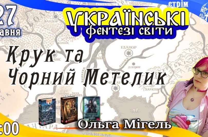 Українські фентезі світи: Крук та Чорний метелик