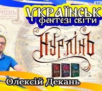 Українські фентезі світи: Нурлінь