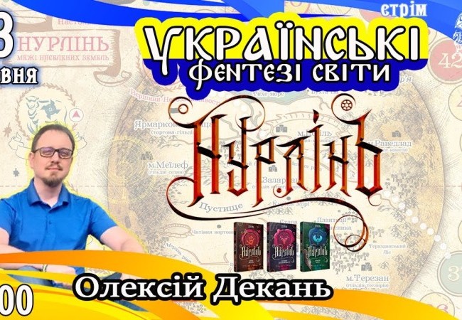 Українські фентезі світи: Нурлінь