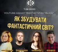 Світобудова у фентезі: фейли, лайфхаки та біль