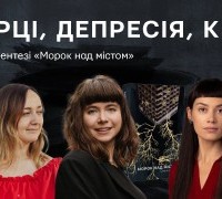 Мерці. Депресія. Київ