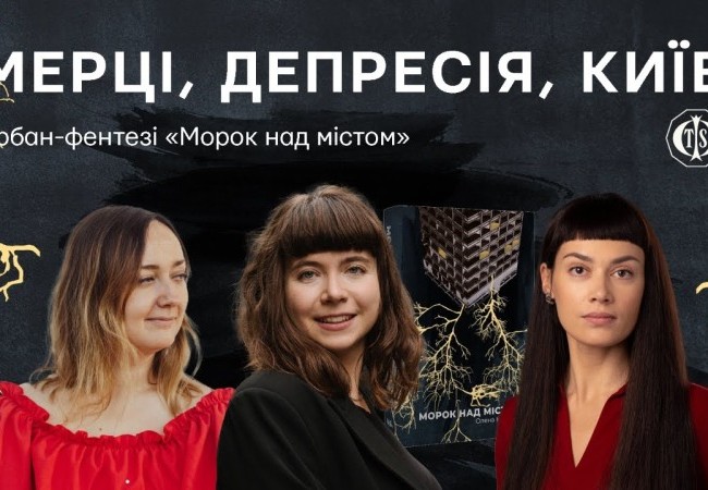 Мерці. Депресія. Київ
