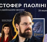 Онлайн-зустріч з Крістофером Паоліні