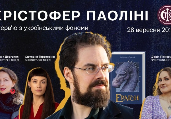 Онлайн-зустріч з Крістофером Паоліні