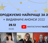 Фінал року від «Фантастичні talk(s)» 