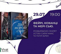 Українські письменниці про секрети успіху Сари Маас та Голлі Блек