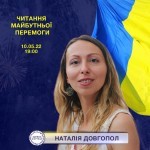 Читання майбутньої перемоги: Наталія Довгопол