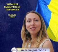 Читання майбутньої перемоги: Наталія Довгопол