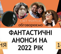 Фантастичні анонси на 2022 рік