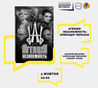 Агенція Незалежність: операція "Черкаси"