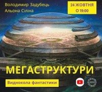 Виднокола фантастики. «Мегаструктури»