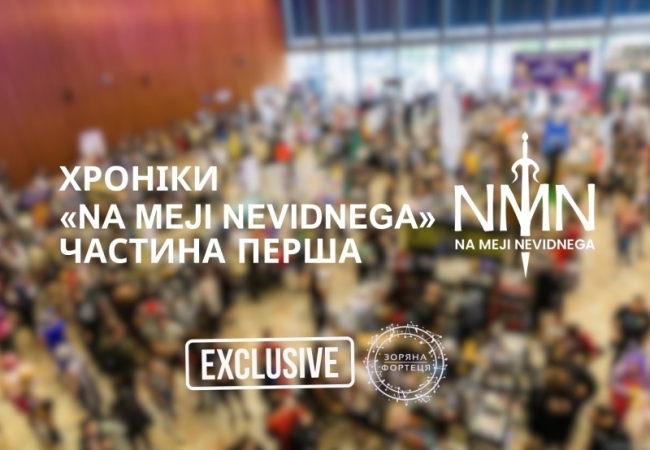 Хроніки Na Meji Nevidnega, частина перша: фантастика, фендоми, зустріч з Джонатаном Страудом.