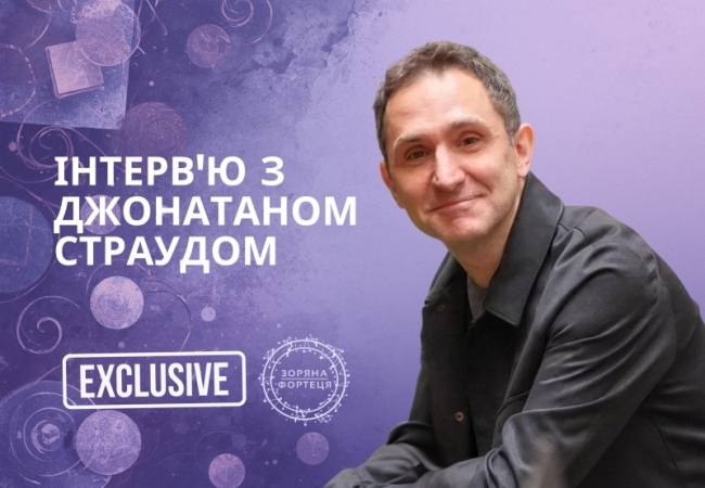 Інтерв'ю з Джонатаном Страудом