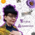 Пунктир. Тетяна Адаменко