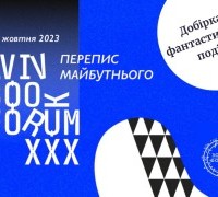 Фантастика та події для авторів-початківців на Lviv BookForum ХХХ