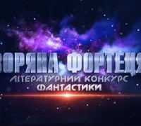 Історія літературних фантастичних конкурсів: «Зоряна фортеця» в гостях у «Літвира»