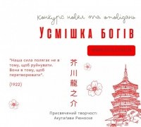 «Усмішка богів»: конкурс новел та оповідань від літературно-художнього журналу «СТОС»