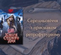 Середньовіччя з присмаком ретрофутуризму: «Книга Судного Дня» Конні Вілліс