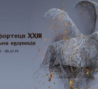 Результати конкурсу «Зоряна фортеця ХХІІІ: Сексуальна еволюція»