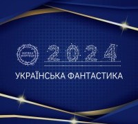Українська фантастика 2024: список