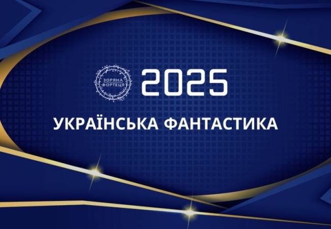 Українська фантастика 2025: список