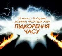 Результати конкурсу «Зоряна фортеця XXIV: Підкорення часу»