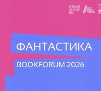 Фантастика на «BookForum» 2026