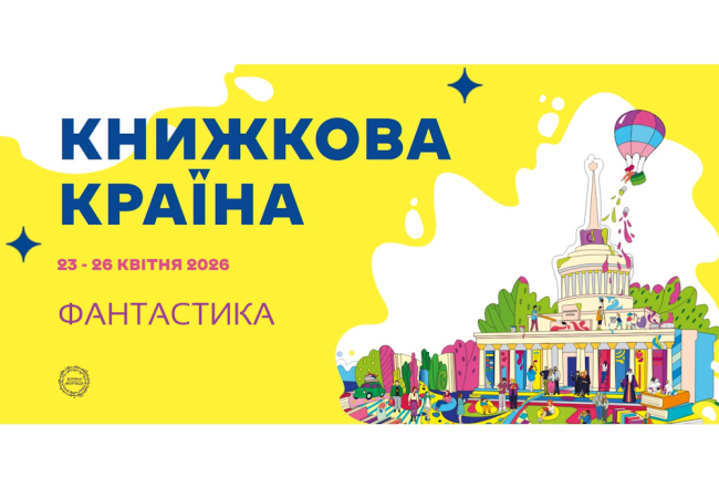 «Книжкова країна» весна 2026. Програма фантастичних подій