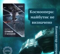 «Стрибок у безодню»: розповідь автора космоопери Андрія Ворона