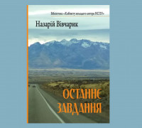 «Останнє завдання»: про війну, море і боротьбу