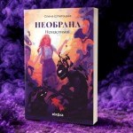 Уривок з книги Олени Шпигоцької «Необрана. Цикл «Нещастимці»