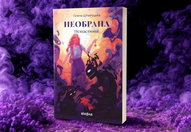 Уривок з книги Олени Шпигоцької «Необрана. Цикл «Нещастимці»