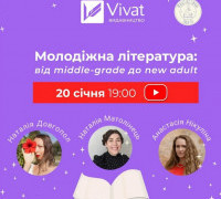 Січневий ефір від "Фантастичні talk(s)": молодіжна література між Young Adult і New Adult