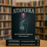 Представляємо: «Літаренка: На Сульських берегах». Коли література стає спільнотою