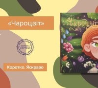Коротко. Яскраво. «Чароцвіт»