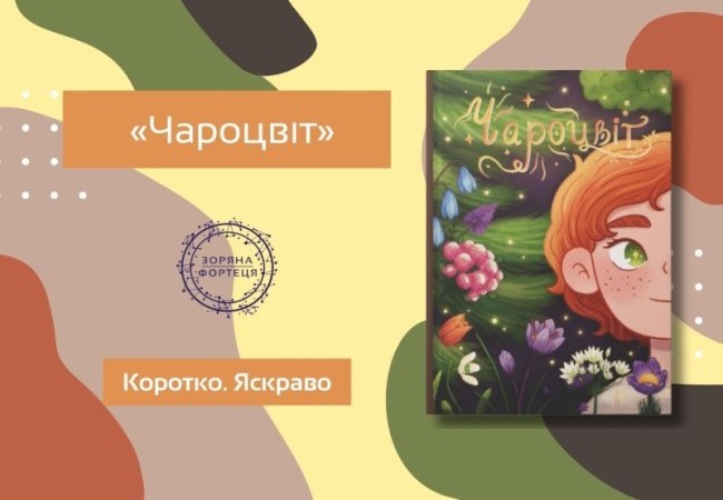 Коротко. Яскраво. «Чароцвіт»
