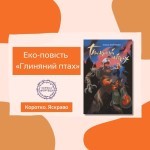 Коротко. Яскраво. «Глиняний птах»