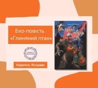 Коротко. Яскраво. «Глиняний птах»