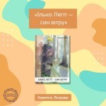Коротко. Яскраво. «Ілько Легіт — син вітру»