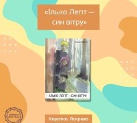 Коротко. Яскраво. «Ілько Легіт — син вітру»